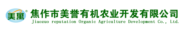 焦作市美譽(yù)有機(jī)農(nóng)業(yè)開發(fā)有限公司